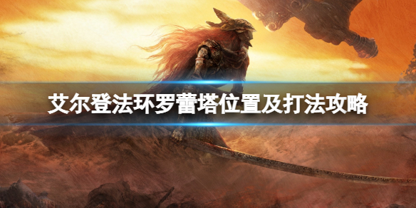 艾尔登法环禁卫骑士怎么打