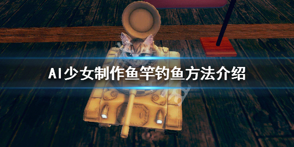 AI少女怎么制作鱼竿钓鱼 ai少女钓鱼竿怎么做