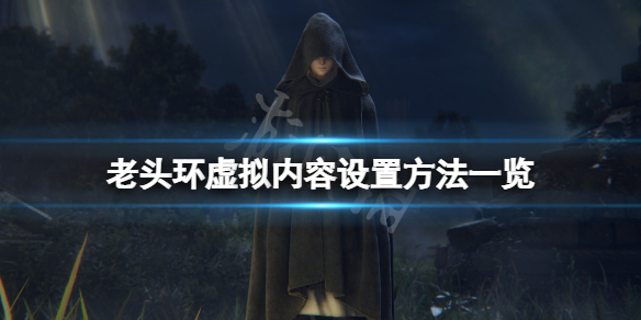 艾尔登法环虚拟内容怎么设置（艾尔登法环多人模式）