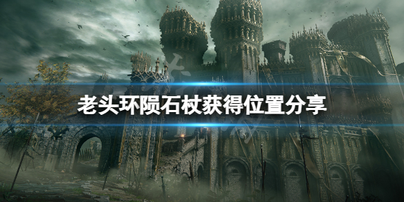 艾尔登法环陨石杖位置在哪 艾尔登法环攻略