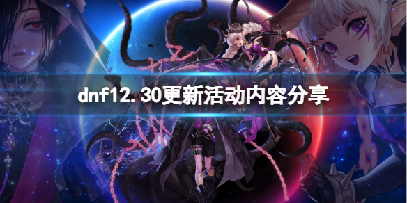 dnf12.30更新活动有什么内容(dnf12月份活动)