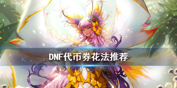 DNF代币券怎么花（dnf代币劵能买什么）