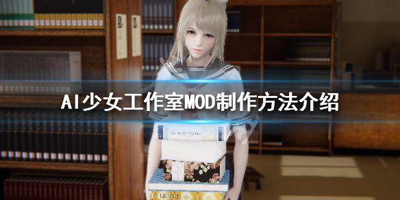 AI少女工作室MOD怎么制作 AI少女工作室怎么用