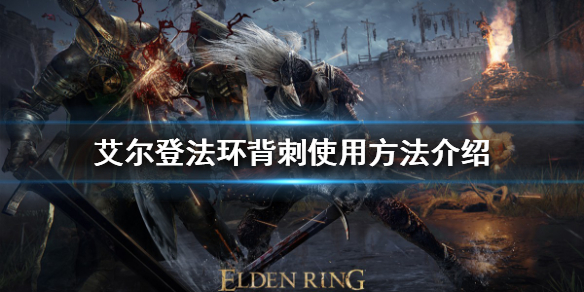 艾尔登法环背刺如何使用 艾尔登法环怎么样