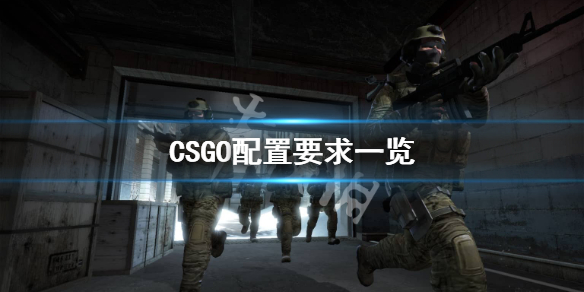 CSGO最低配置要求是什么 csgo配置最低多少