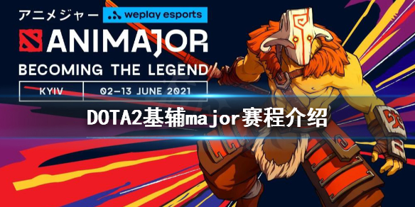 DOTA2基辅major赛程是什么 刀塔2基辅major赛程