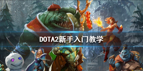 DOTA2新手入门基础知识有哪些（dota2新手怎么入门）