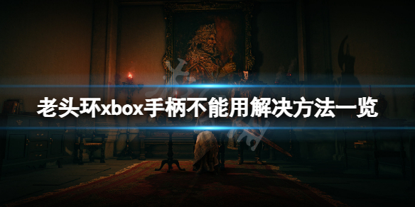 艾尔登法环xbox手柄不能用怎么办