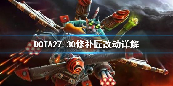 DOTA27.30TK改动大吗 dota2 tk改动