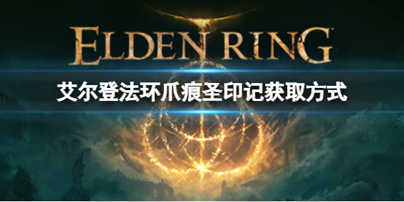 艾尔登法环爪痕圣印记如何获取