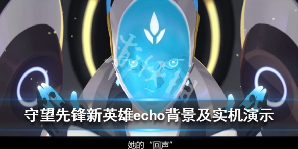 守望先锋echo是谁 守望先锋echo头像