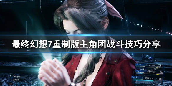 最终幻想7重制版主角团怎么玩(最终幻想7重制版怎么重玩章节)