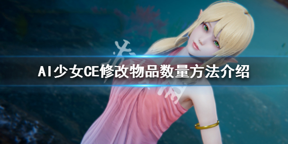 AI少女CE怎么修改物品数量 AI少女怎么修改数量