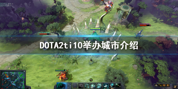 DOTA2ti10举办地在哪（dota2ti10在哪里举办）