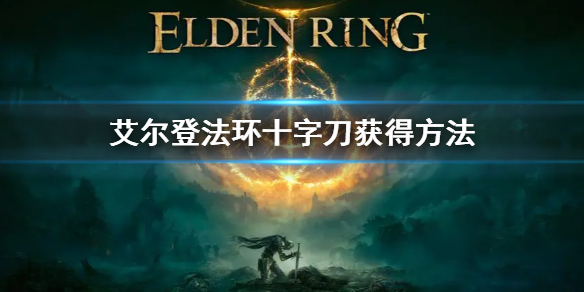 艾尔登法环十字刀获得方法（艾尔登法环图片）