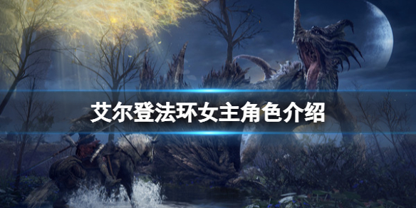 艾尔登法环女主是谁 艾尔登法环独占吗