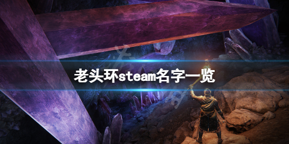 艾尔登法环steam名字叫什么（艾尔登法环是什么游戏）