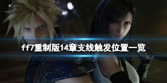 ff7重制版14章支线触发位置一览（ff7重制版第14章支线任务）