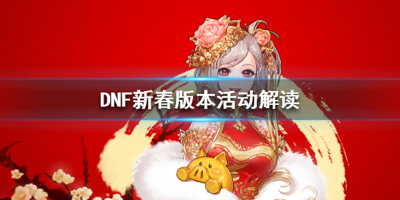 DNF新春版本活动解读（dnf金秋版本活动）