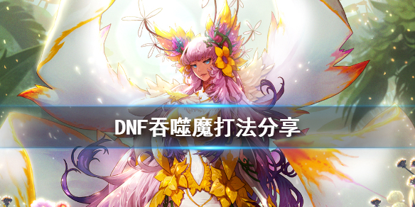DNF吞噬魔怎么打 dnf吞噬魔怎么打不动