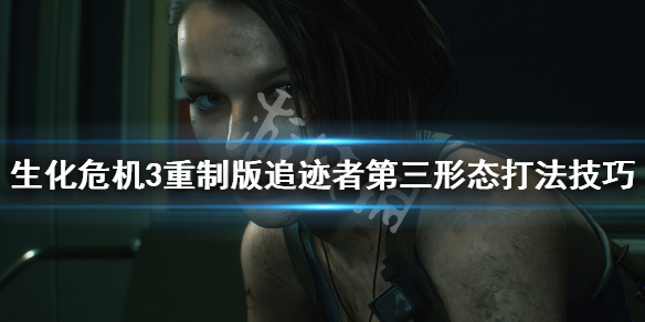 生化3重制版追迹者第三形态怎么打 生化3重制版追迹者第三形态怎么打不开