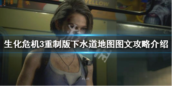 生化危机3重制版第四章怎么过(生化危机3重制版第九章通关流程)