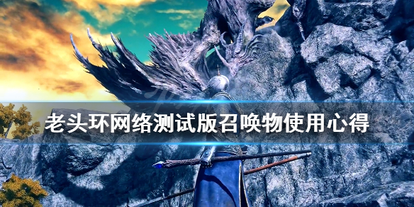 艾尔登法环召唤物有哪些 艾尔登法环百度百科