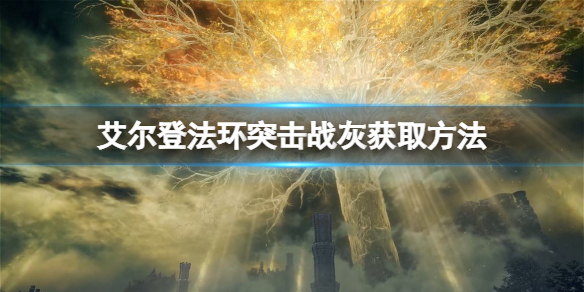 艾尔登法环突击战灰如何获得（艾尔登法环缝合怪）