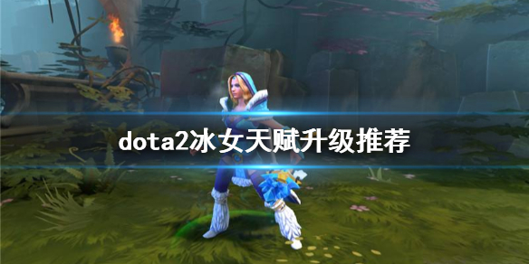 dota2水晶室女怎么玩（DOTA2水晶室女）