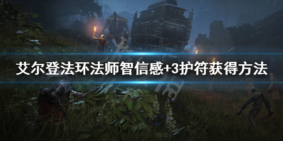 艾尔登法环法师神器怎么获得 艾尔登法环攻略