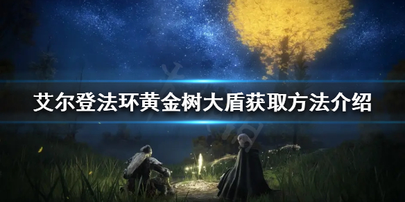 艾尔登法环黄金树大盾如何获取