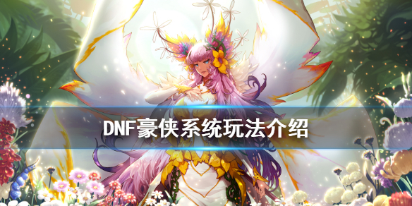 DNF豪侠系统怎么玩 dnf豪侠系统怎么快速刷满