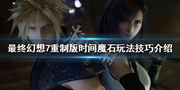 最终幻想7重制版时间魔石有什么用 最终幻想7重制版 魔石