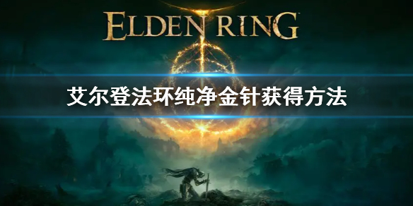 艾尔登法环纯净金针获得方法