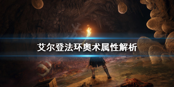 艾尔登法环奥术属性有什么用 魔兽世界奥术法师属性