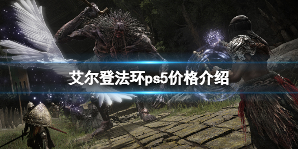 艾尔登法环ps5价格介绍 艾尔登法环有pc版吗