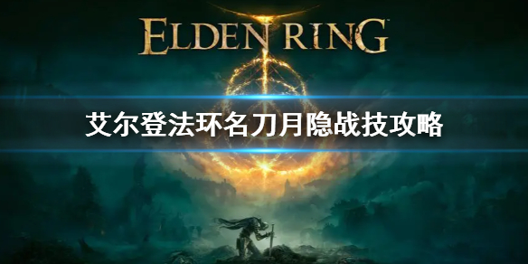 艾尔登法环名刀月隐战技攻略