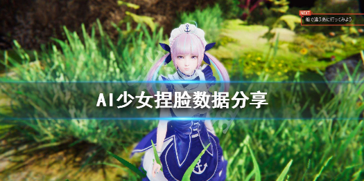AI少女捏脸数据分享（AI少女捏脸数据）