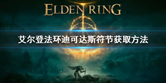 艾尔登法环迪可达斯符节获取方法