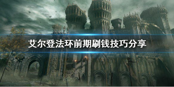 艾尔登法环怎么刷钱（艾尔登法环免费升级）