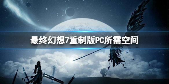 最终幻想7重制版PC游戏多大（最终幻想7重制版游戏大小）