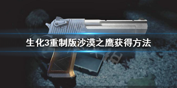 生化危机3重制版沙鹰怎么获得（生化危机3重制版沙鹰怎么获得物资）