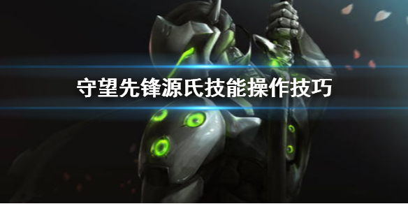 守望先锋源氏技能怎么用(守望先锋源氏技能伤害)