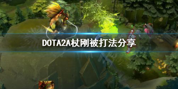 DOTA2A杖刚被怎么打（Dota1如何吃掉A杖）