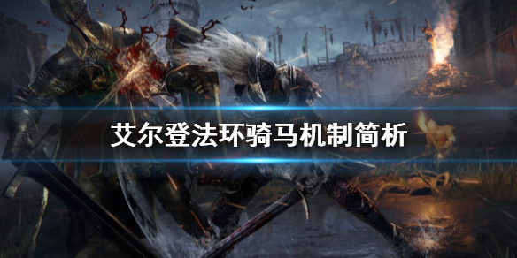 艾尔登法环骑马有什么用 艾尔登之环