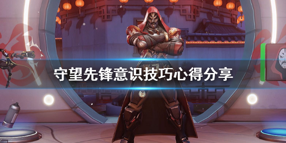 守望先锋意识怎么培养（守望先锋基础知识）