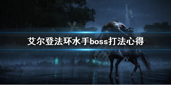 艾尔登法环水手boss怎么打