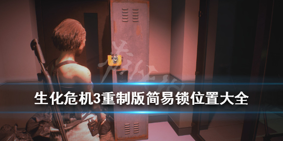 生化危机3重制版简易锁位置大全（生化危机重制版3简易锁怎么开）