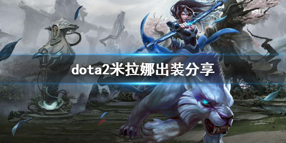 dota2白虎怎么玩 Dota2老虎