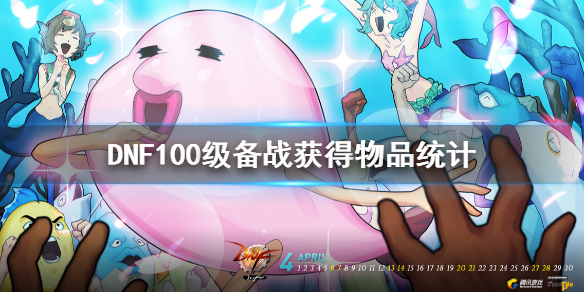 DNF100级备战可以获得什么（dnf100级打团后都给什么奖励）